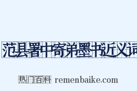 范县署中寄弟墨书近义词是什么意思的图片